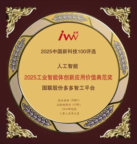 IBI多多智工平台荣获2025工业智能创新及应用价值典范奖。