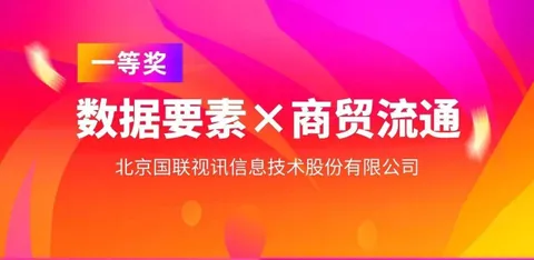 IBI荣获2025 &ldquo;数据元 &times;&rdquo; 大赛北京赛区一等奖，以数据赋能，推动商贸流通现代化升级。